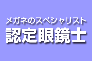 認定眼鏡士とは