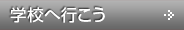 学校へ行こう