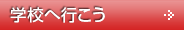 学校へ行こう